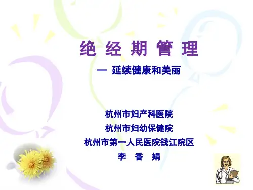 绝经期管理(11.8虹桥)PPT