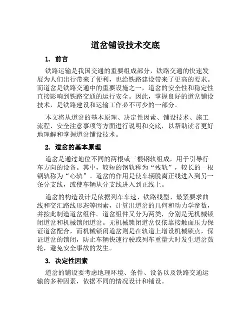道岔铺设技术交底