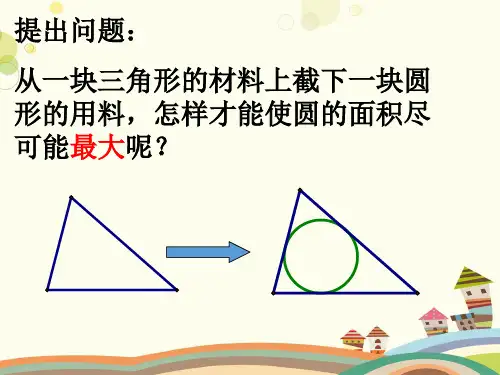 三角形的内切圆 完整版课件