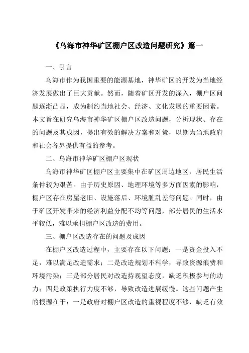 《乌海市神华矿区棚户区改造问题研究》范文