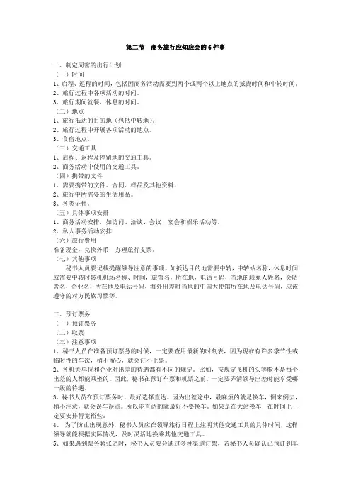 商务旅行秘书应知应会的6件事