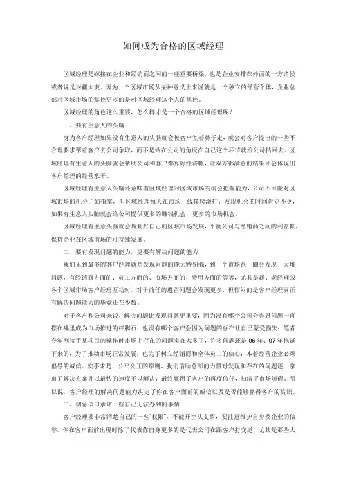 如何成为合格的区域经理
