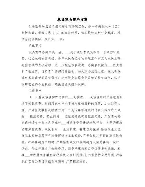 农民减负整治方案(3篇)
