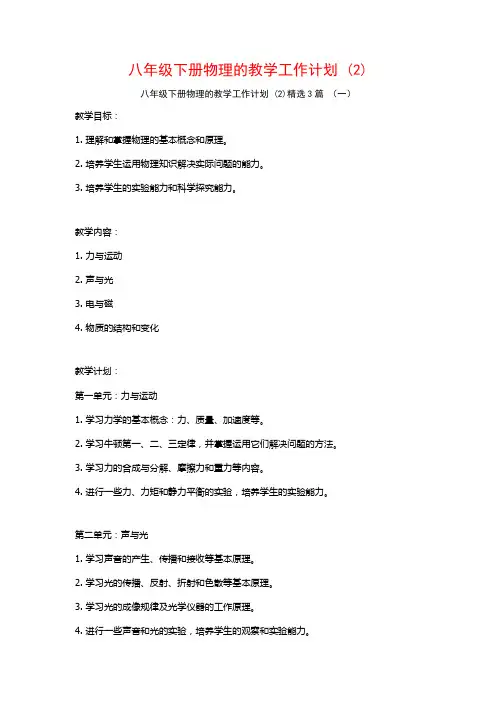 八年级下册物理的教学工作计划3篇