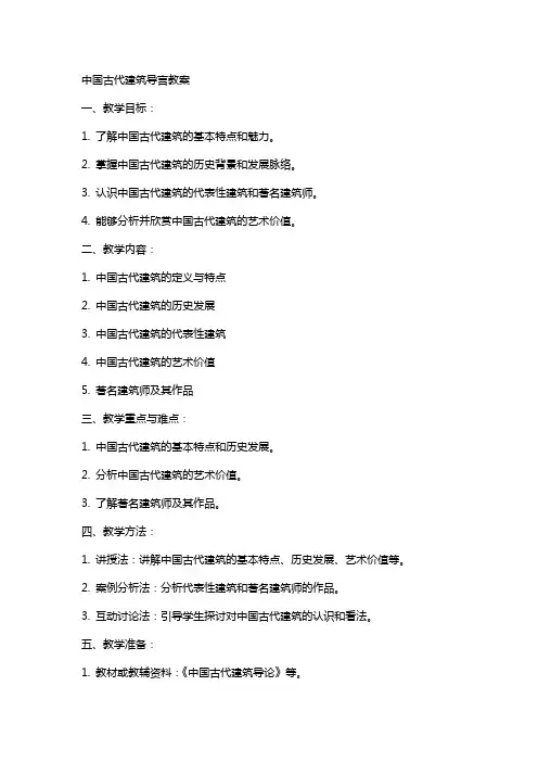 中国古代建筑导言教案