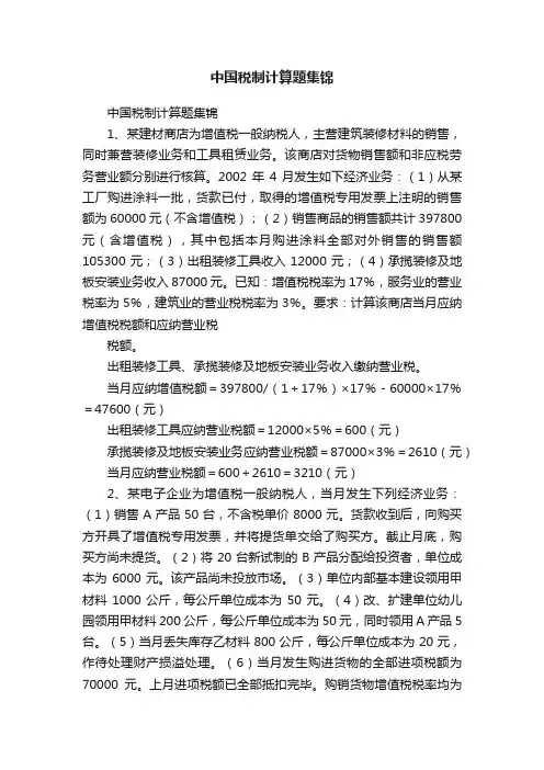 中国税制计算题集锦