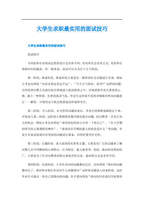 大学生求职最实用的面试技巧