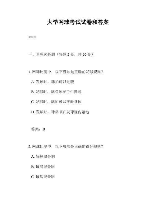 大学网球考试试卷和答案