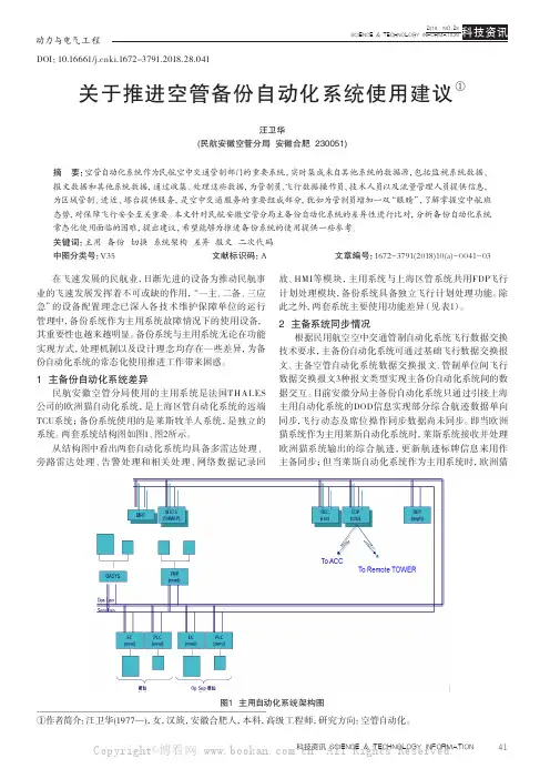 关于推进空管备份自动化系统使用建议