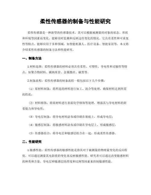 柔性传感器的制备与性能研究
