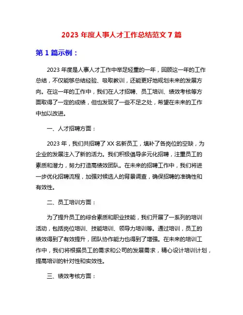 2023年度人事人才工作总结范文7篇