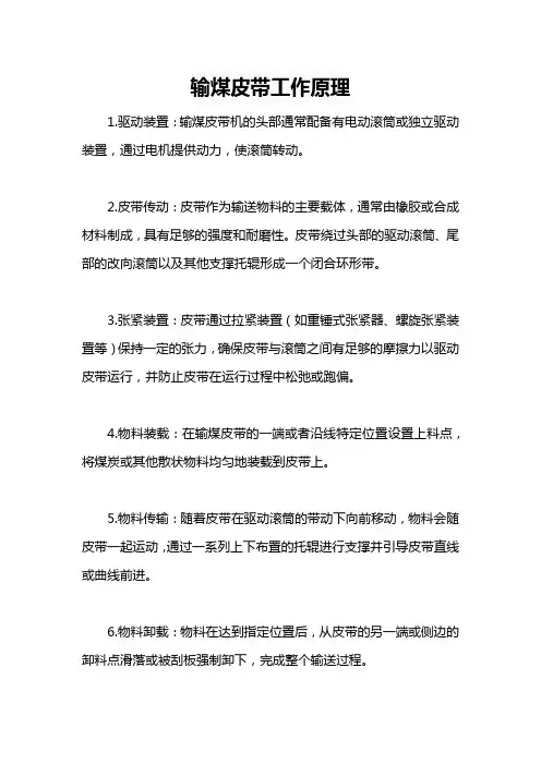 输煤皮带工作原理