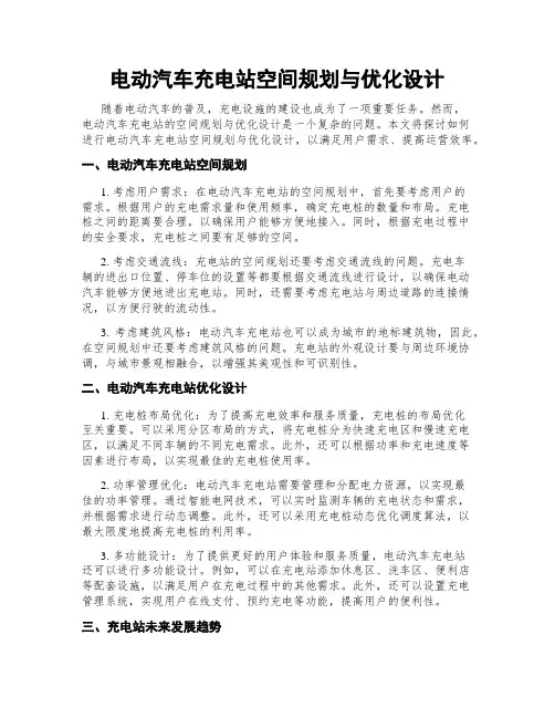 电动汽车充电站空间规划与优化设计