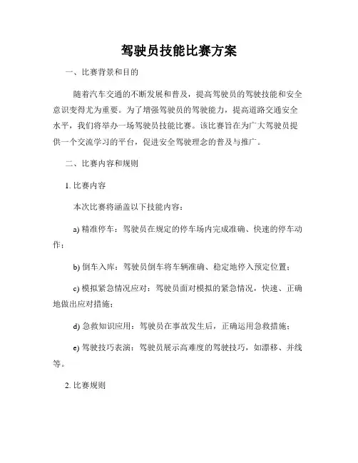 驾驶员技能比赛方案