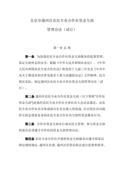 北京市通州区农民专业合作社资金互助