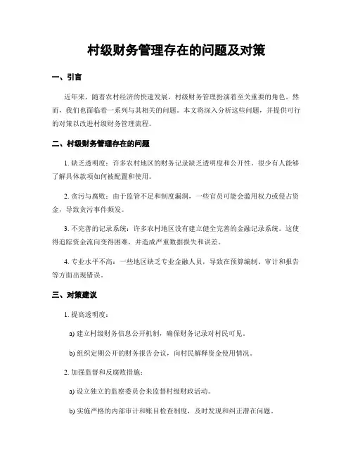村级财务管理存在的问题及对策