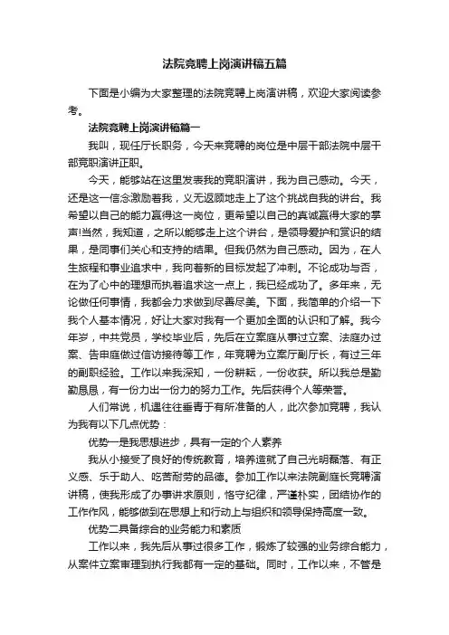 法院竞聘上岗演讲稿五篇