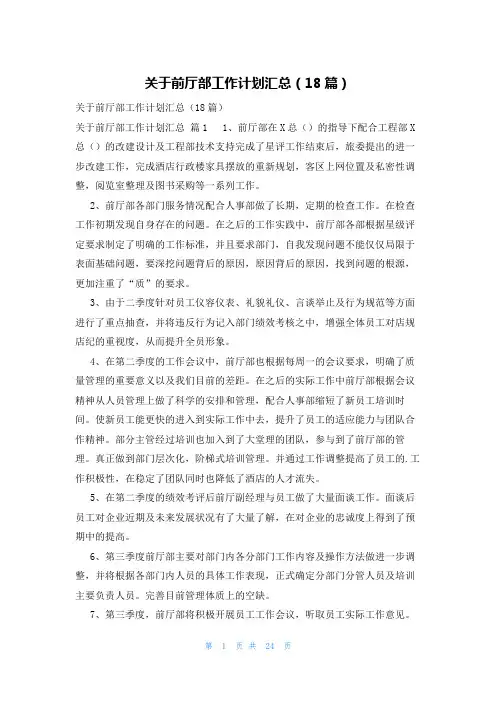 关于前厅部工作计划汇总(18篇)