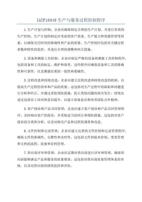 IATF16949生产与服务过程控制程序