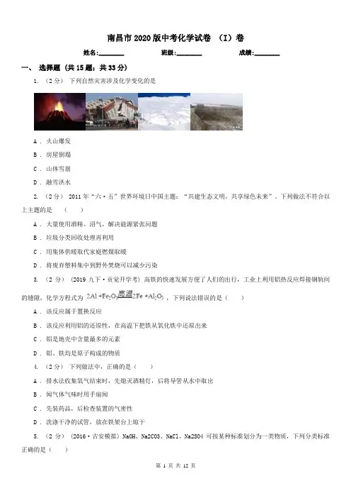 南昌市2020版中考化学试卷 (I)卷