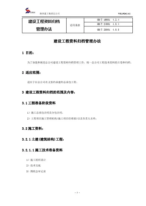 建设工程资料归档管理办法