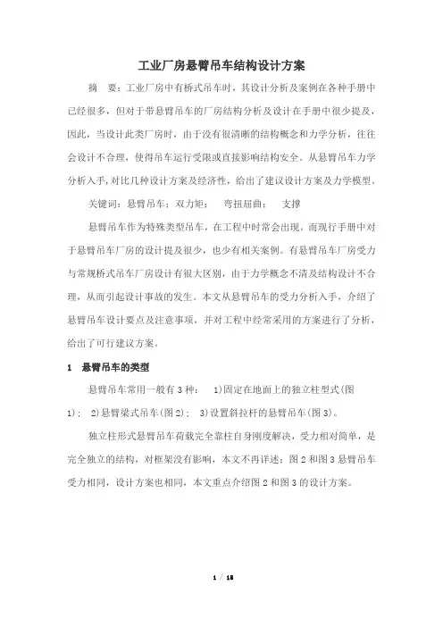 工业厂房悬臂吊车结构设计方案