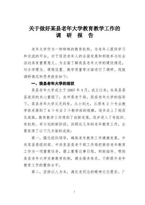 关于做好某县老年大学教育教学工作的调研报告