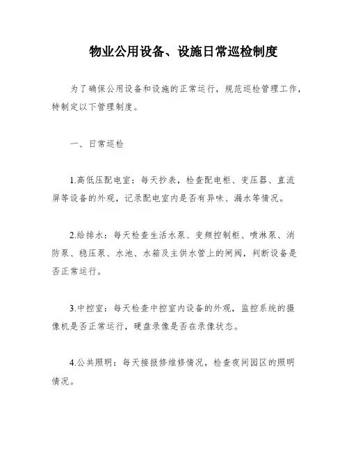物业公用设备、设施日常巡检制度