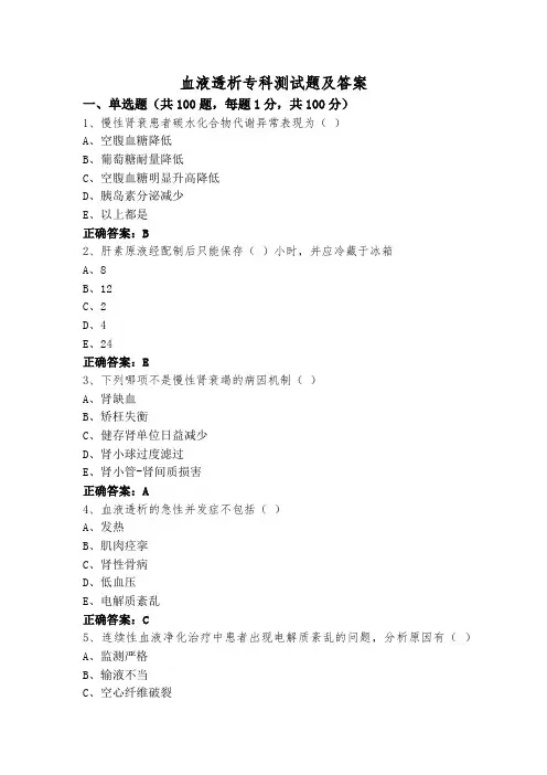 血液透析专科测试题及答案