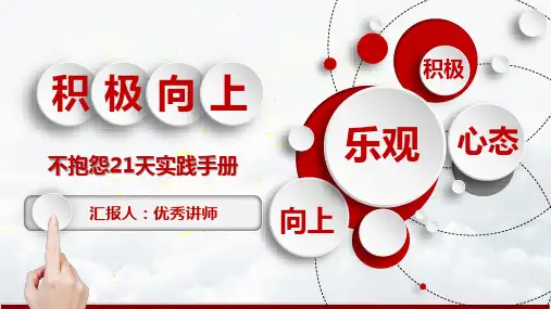 乐观心态不抱怨21天实践手册PPT