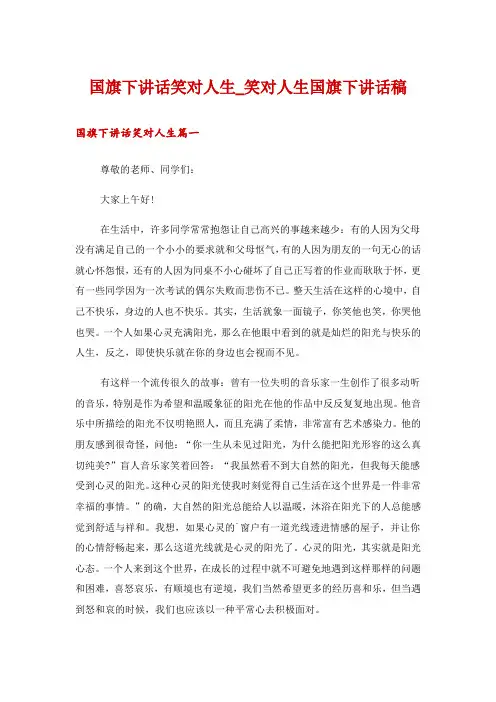 国旗下讲话笑对人生_笑对人生国旗下讲话稿