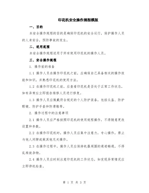 印花机安全操作规程模版
