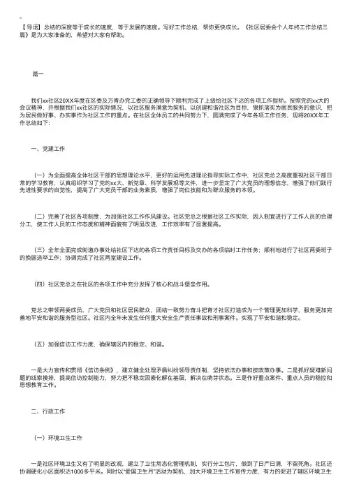 社区居委会个人年终工作总结三篇