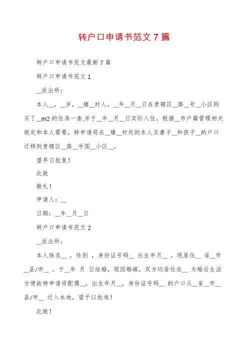 转户口申请书范文7篇