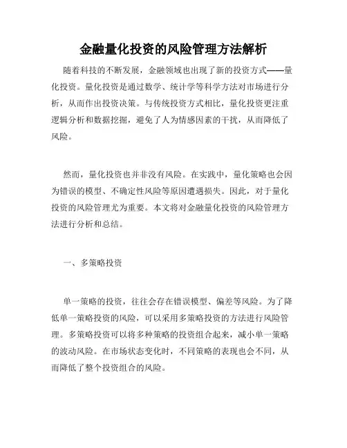 金融量化投资的风险管理方法解析
