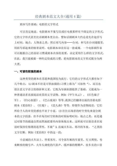 经典剧本范文大全(通用4篇)