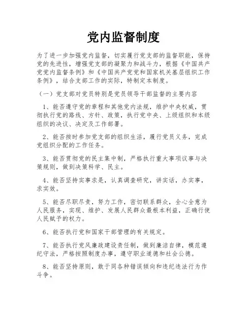 党内监督制度