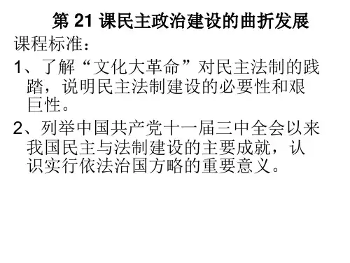 新人教版高中历史必修一第 21《课民主政治建设的曲折发展》精品课件