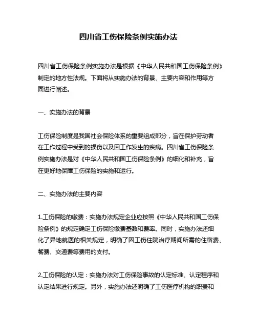 四川省工伤保险条例实施办法
