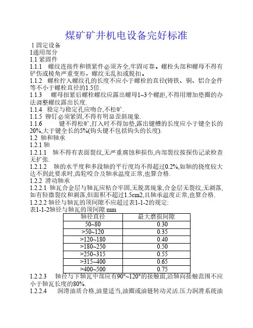 煤矿矿井机电设备完好检查标准