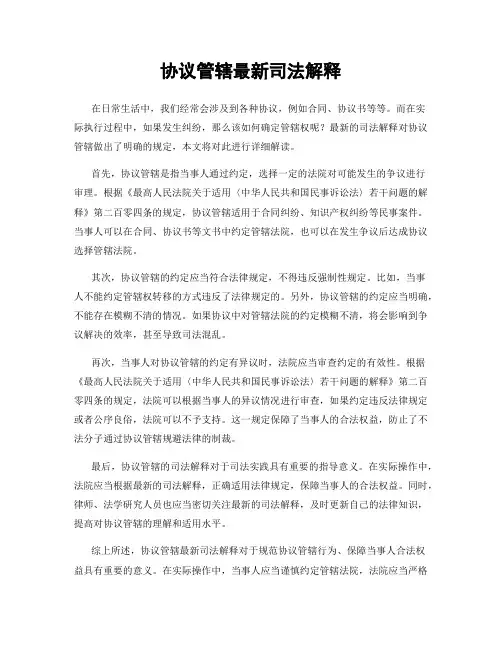 协议管辖最新司法解释
