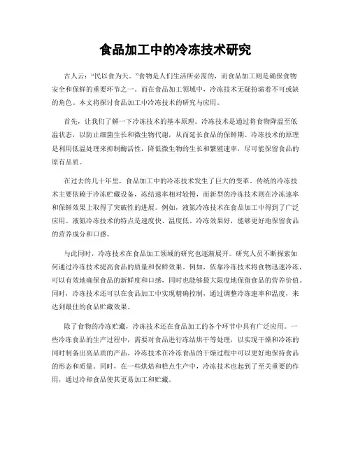 食品加工中的冷冻技术研究