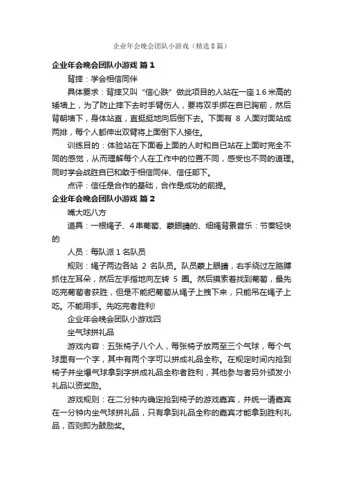 企业年会晚会团队小游戏（精选8篇）