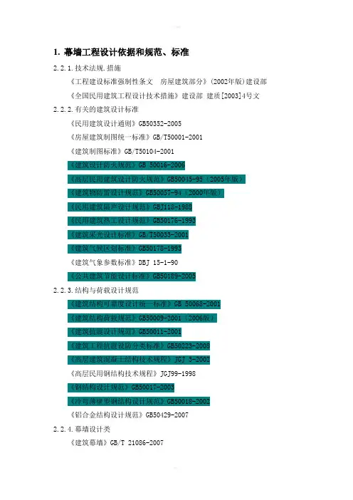 幕墙工程设计依据和规范