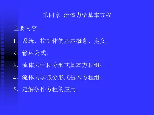 流体力学 第四章 输运公式