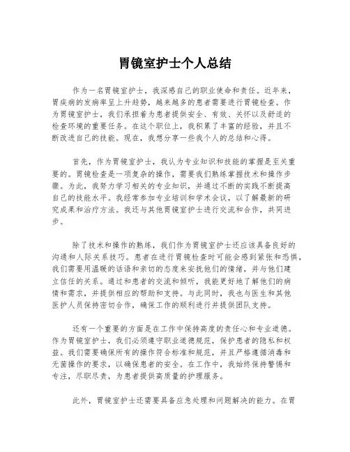 胃镜室护士个人总结