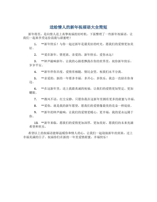 送给情人的新年祝福语大全简短