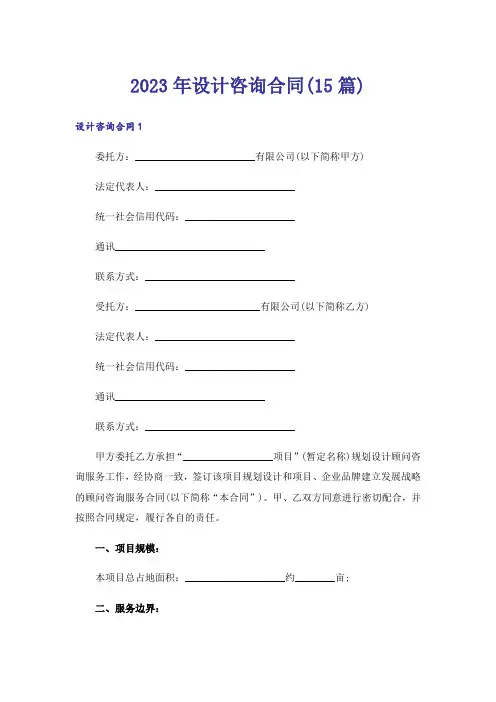 2023年设计咨询合同(15篇)