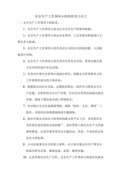 安全生产工作领导小组的职责与分工(完成)