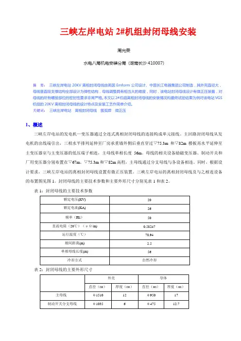 三峡左岸电站封闭母线安装(周)概要